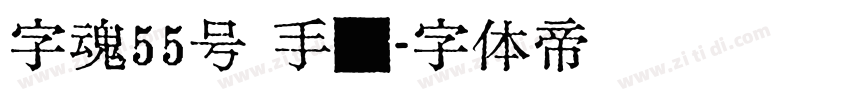 字魂55号 手书字体转换